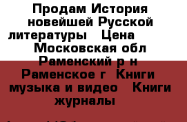 Продам История новейшей Русской литературы › Цена ­ 5 000 - Московская обл., Раменский р-н, Раменское г. Книги, музыка и видео » Книги, журналы   